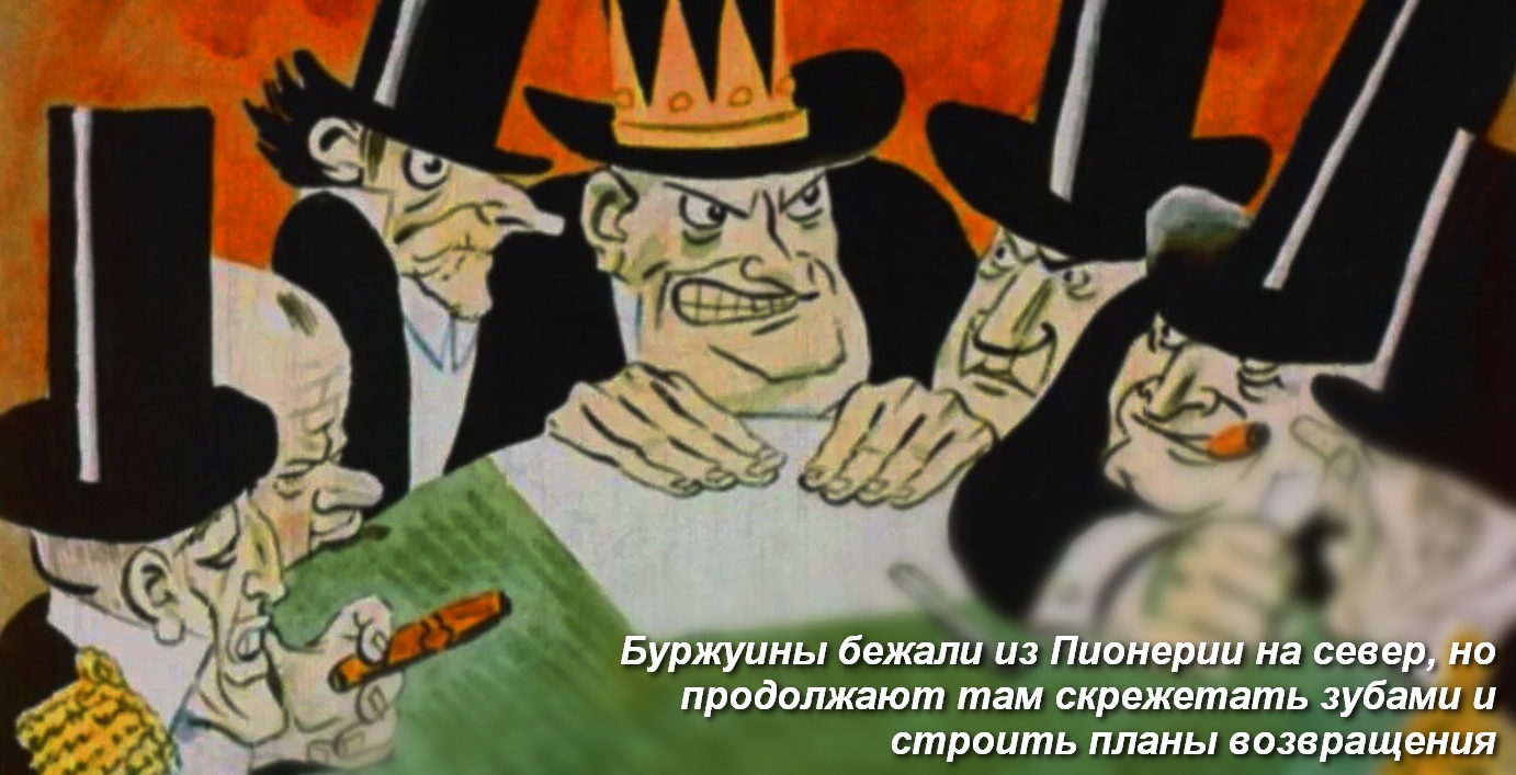 Буржуины бежали из Пионерии на север, но продолжают там скрежетать зубами и строить планы возвращения